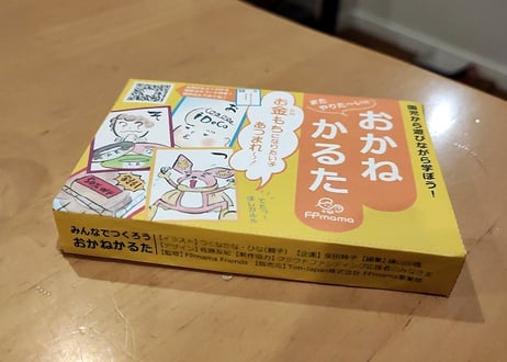 大人も一緒にわくわく遊ぼう！おかねかるた
