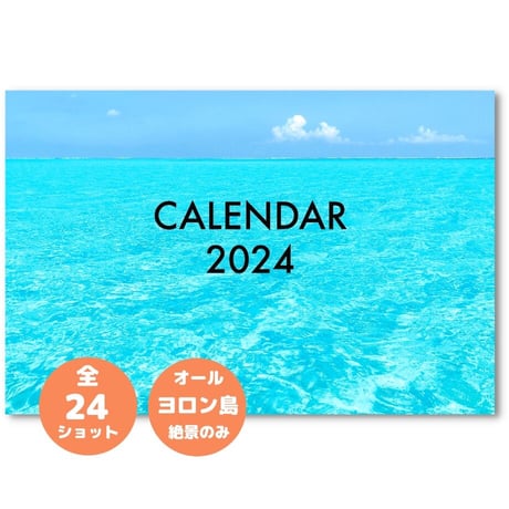 【500部限定】2024年ヨロン島卓上カレンダー！