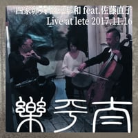 太平楽/四家卯大 田中邦和 feat.佐藤直子