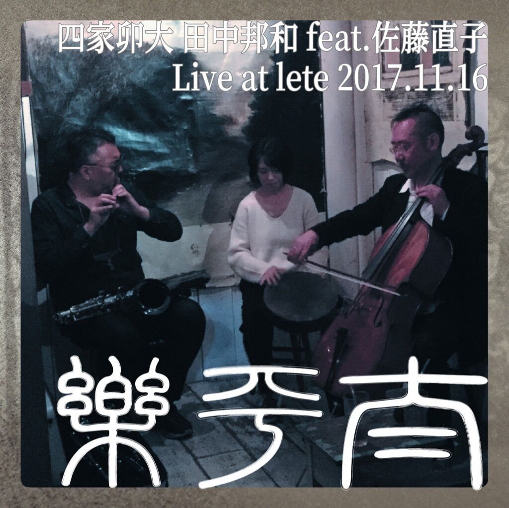 〔大亀さんが愛した（信楽)〕 太平楽/四家卯大 田中邦和 feat.佐藤直子 | BoaBom