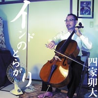 インドのとらがり/四家卯大