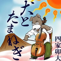 犬とたまねぎ/四家卯大