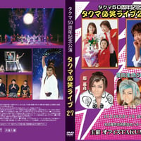 50周年記念公演「タクマ必笑ライブ27」DVD