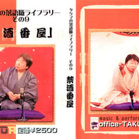 タクマの落語噺ライブラリー９「禁酒番屋」
