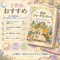 【プレゼント🎁】30Daysジャーナリング子供用