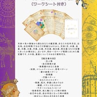 あなたのラッキーカラーもわかる！天体色数鑑定書（ワークシート付き）