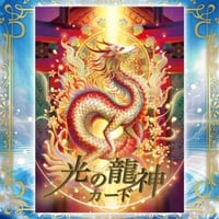 光の龍神カード