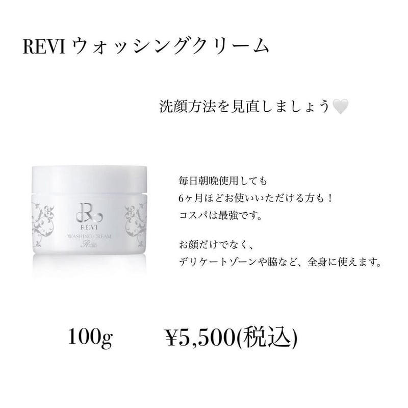 専用 REVI 色っぽく ウォッシングクリーム4個とクレンジング4個