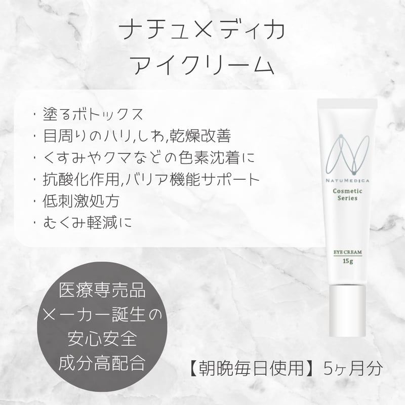 ナチュメディカ アイクリーム | Amour mavie shop ナチュメディカ アイクリーム | Amour mavie shop