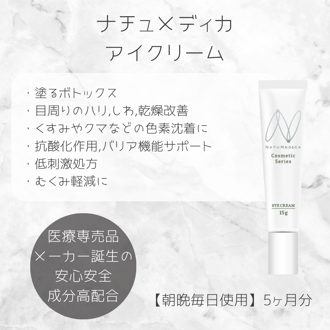 ナチュメディカ アイクリーム | Amour mavie shop