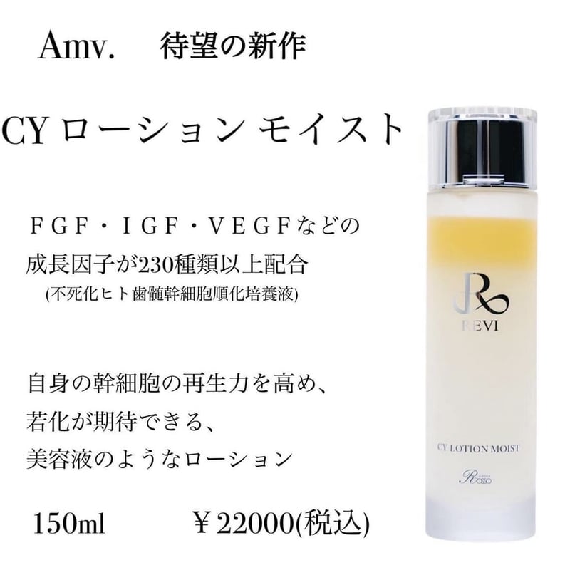 REVI ルヴィCYローション モイスト(化粧水）150ml 次回割引有り