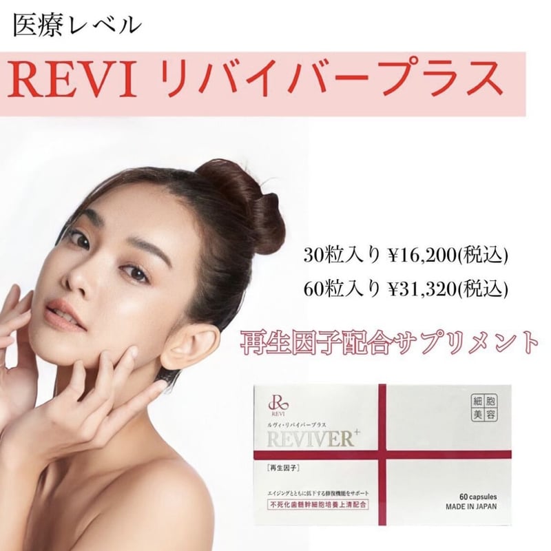REVI ルヴィ リバイバープラス30粒 リヴァイバー