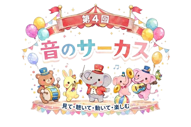 【音のサーカス】　ファミリーコンサート