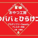 おやつ工房 ありババとひらけゴマ