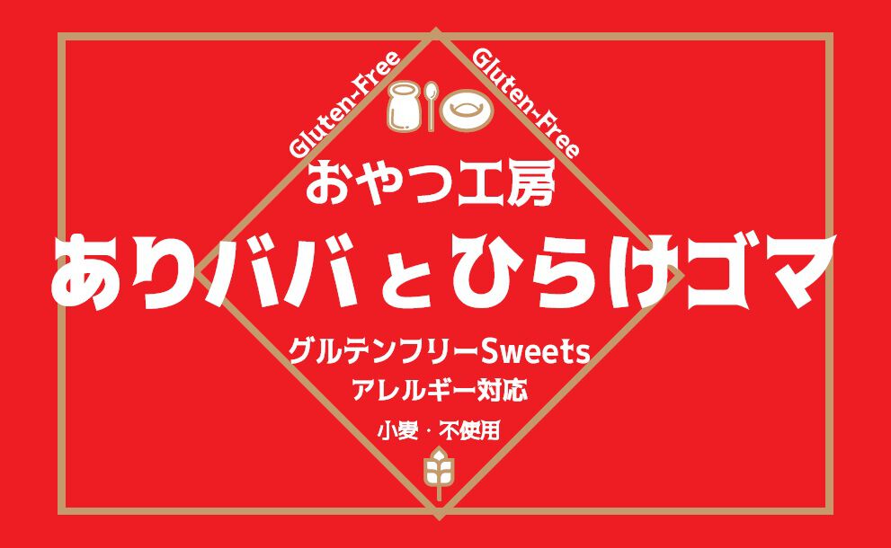 おやつ工房　ありババとひらけゴマ