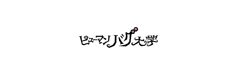 ヒューマンバグ大学メンバーシップ限定ショップ