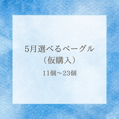 【11個〜23個】5月選べるベーグル