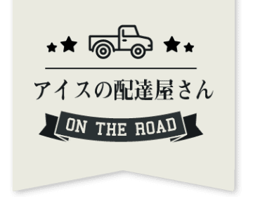 アイスの配達屋さん