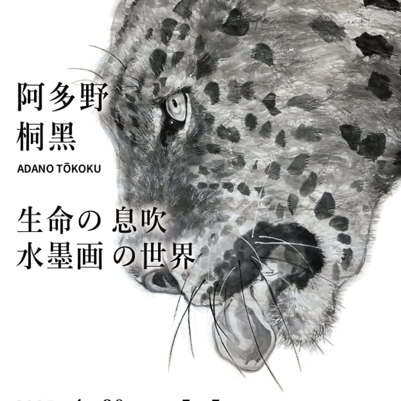 水墨画家 阿多野桐黑 『静観/ observe calmly』 T-shirts | TT