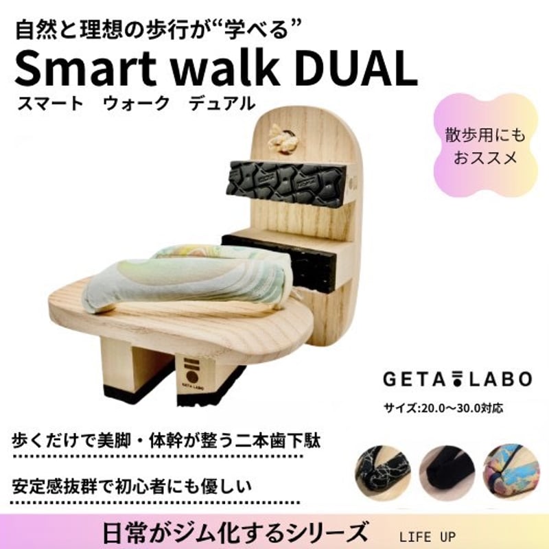 二本歯下駄【Smart walk DUAL】 スマートウォーク デュアル | GETA LAB