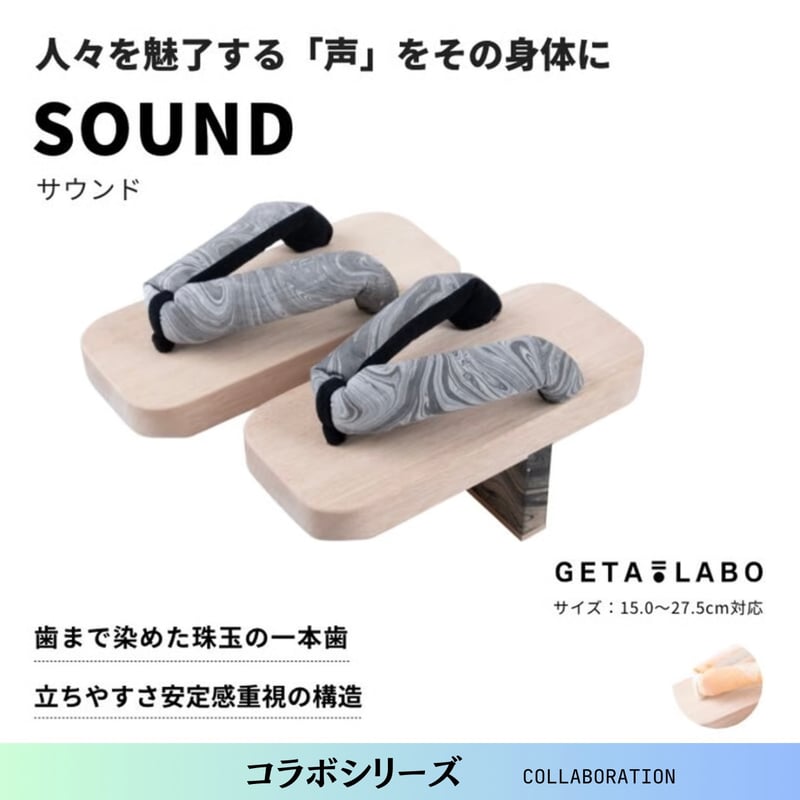 一本歯下駄【SOUND】サウンド | GETA LABO 公式オンラインショップ