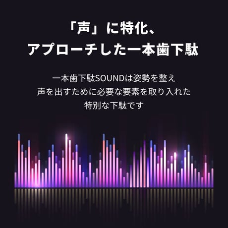 一本歯下駄【SOUND】サウンド