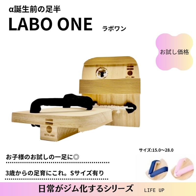 一本歯下駄【LABO ONE】ラボワン（期間限定価格） | GETA LABO 公式