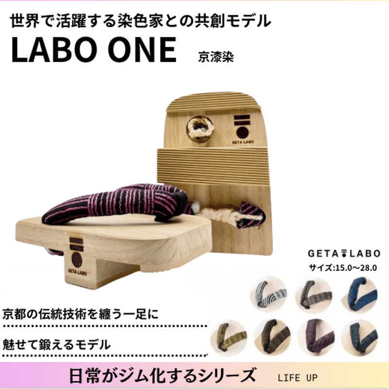 一本歯下駄【LABO ONE】ラボワン京漆染 | GETA LABO 公式オンライン