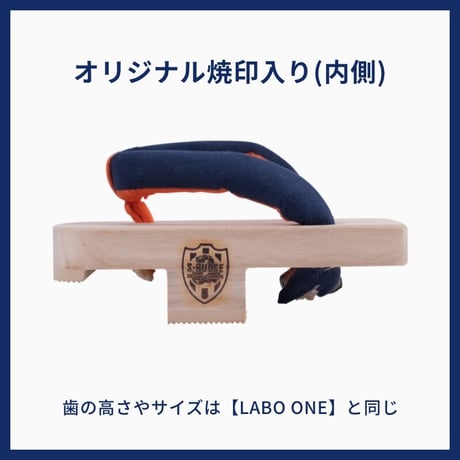 清水エスパルス別注 焼印入り／一本歯下駄【LABO ONE】ラボワン