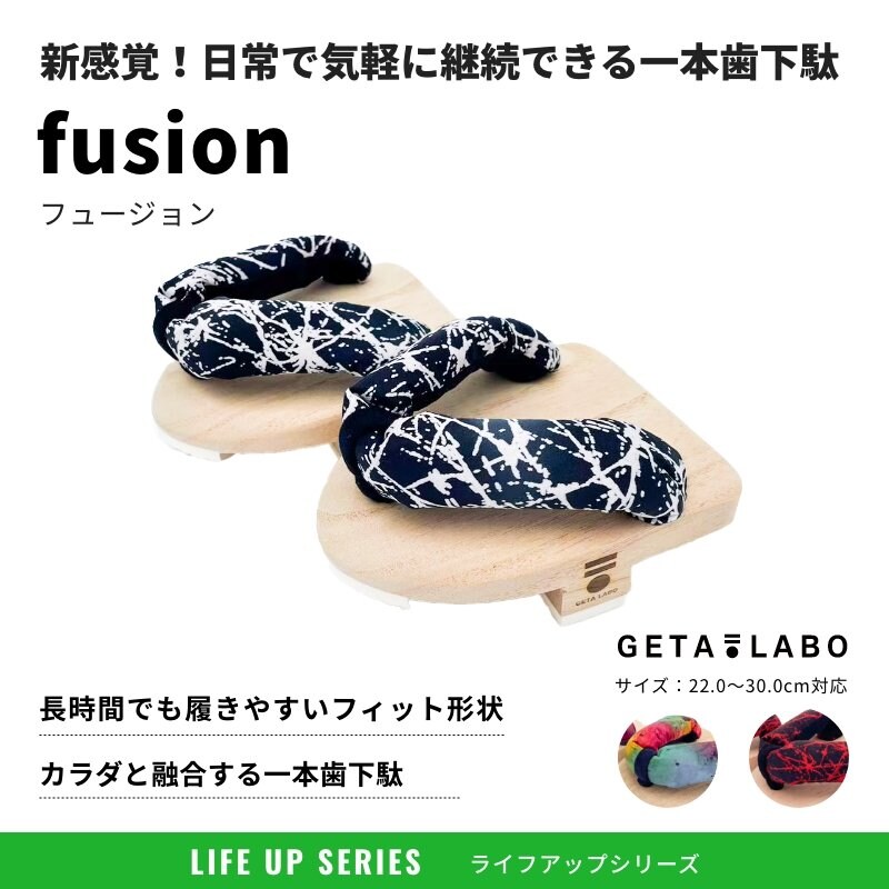 一本歯下駄 GETA LABO【fusion】フュージョン | GETA LABO 公式
