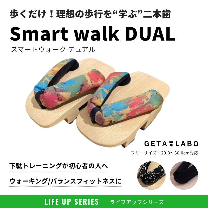 二本歯下駄【Smart walk DUAL】 スマートウォーク デュアル | GETA LAB