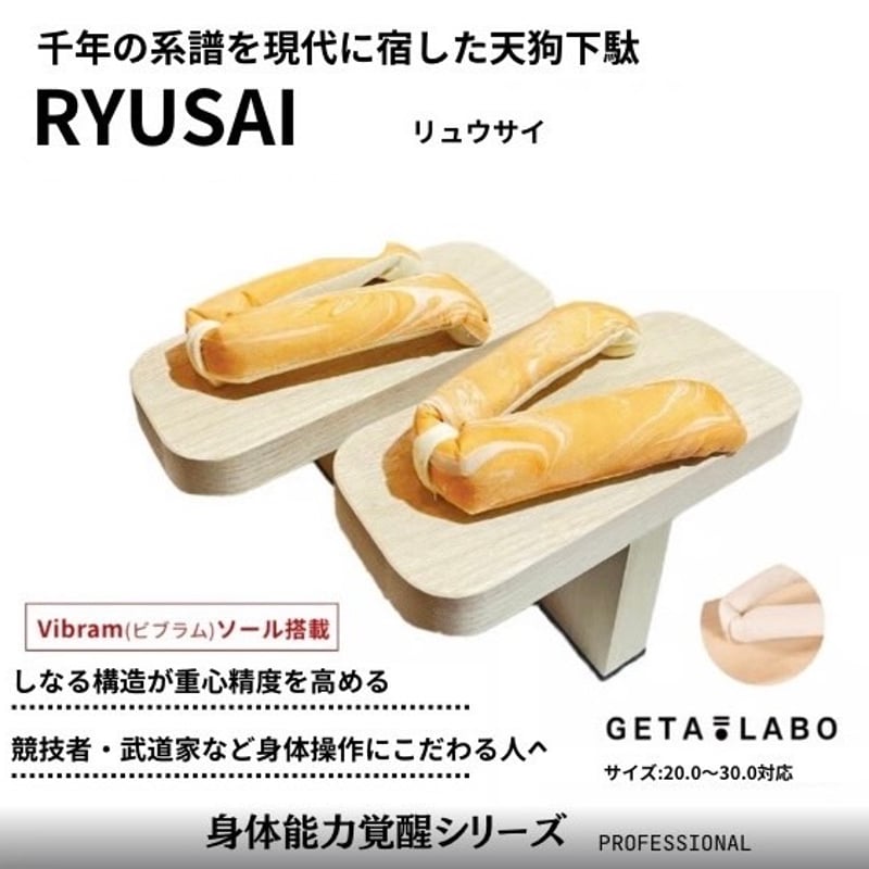 一本歯下駄【RYUSAI】 | GETA LABO 公式オンラインショップ｜Made in K