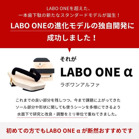 一本歯下駄LABO ONE α【ラボワン アルファ】Vibramsole標準仕様