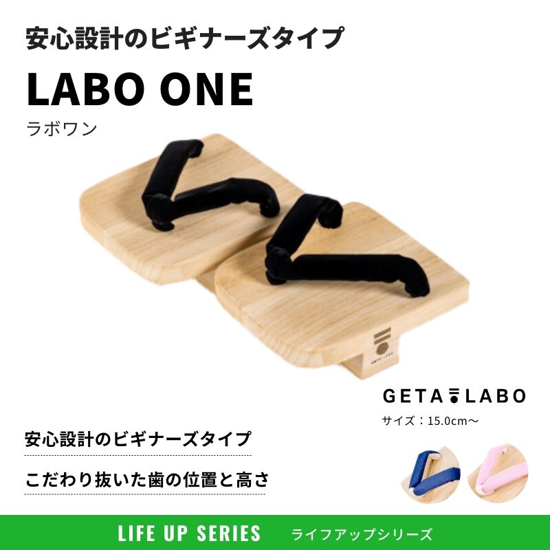 一本歯下駄【LABO ONE】ラボワン | GETA LABO 公式オンライン 一本歯下駄【LABO ONE】ラボワン | GETA LABO 公式オンライン