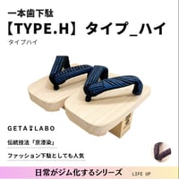 『一本歯下駄【TYPE.H】タイプ_ハイ』