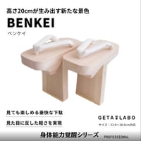 一本歯下駄 【BENKEI】ベンケイ ※歯の高さ：20cm