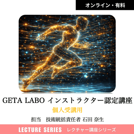 「GETA LABO」認定講座 お一人様　 担当：技術統括責任者 石田 奈生（認定者限定特典あり）ラボワンα付き