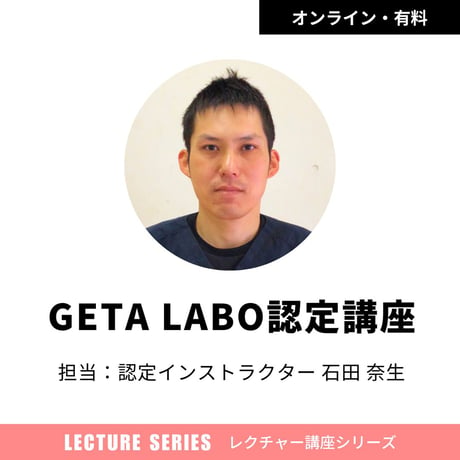 「GETA LABO」認定講座 担当：技術統括責任者 石田 奈生（認定者限定特典あり）