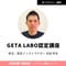 「GETA LABO」認定講座 担当:技術統括責任者 石田 奈生(認定者限定特典あり)