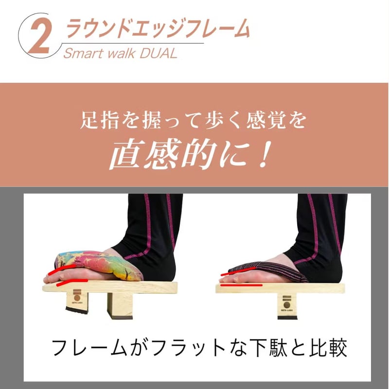 二本歯下駄【Smart walk DUAL】 スマートウォーク デュアル ※一部5月16 