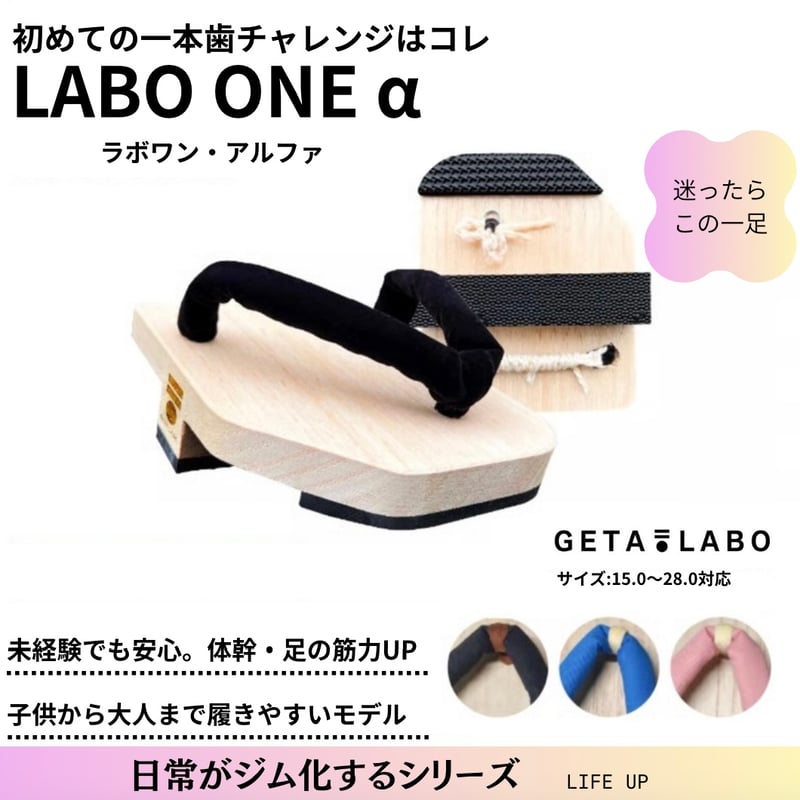 一本歯下駄LABO ONE α【ラボワン アルファ】Vibramsole標準仕様 | GETA