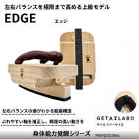 一本歯下駄【EDGE】エッジ