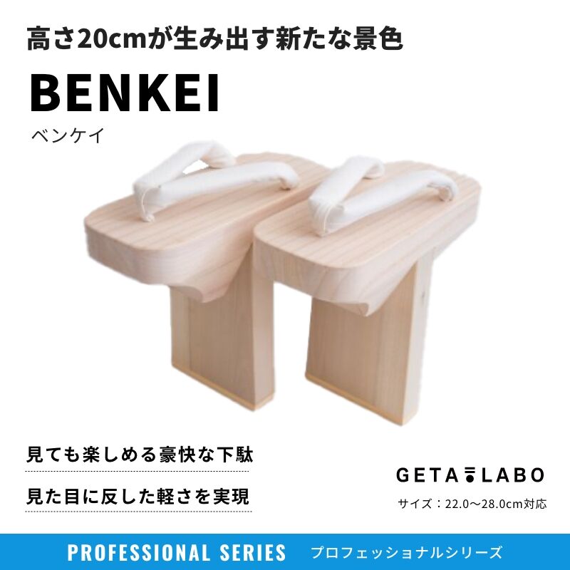 一本歯下駄【BENKEI】ベンケイ ※歯の高さ：17cm | GETA LABO