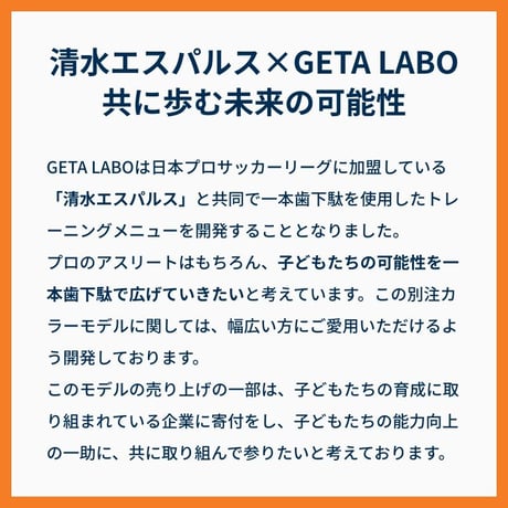 清水エスパルス別注 焼印入り／一本歯下駄【LABO ONE】ラボワン