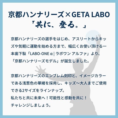 一本歯下駄LABO ONE α【ラボワン アルファ】京都ハンナリーズ コラボモデル