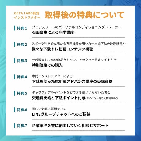 「GETA LABO」認定講座 お一人様　 担当：技術統括責任者 石田 奈生（認定者限定特典あり）ラボワンα付き