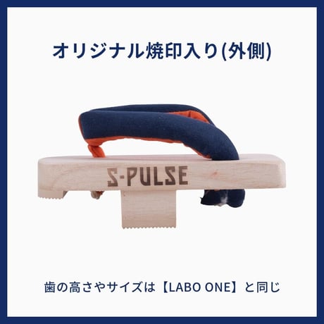 清水エスパルス別注 焼印入り／一本歯下駄【LABO ONE】ラボワン