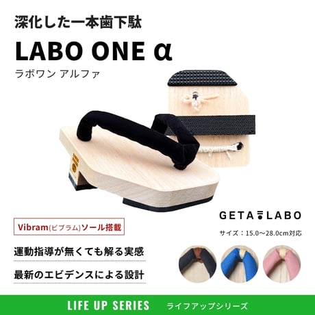 一本歯下駄LABO ONE α【ラボワン アルファ】