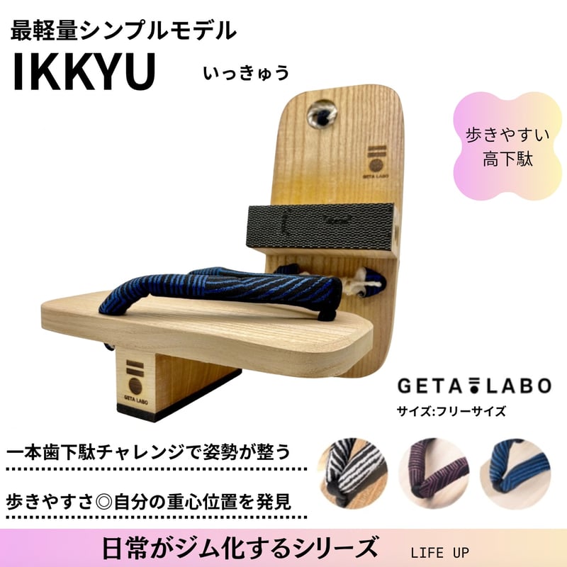 一本歯下駄【ikkyu】一休 ⭐️形状バージョンアップ⭐️ | GETA LABO