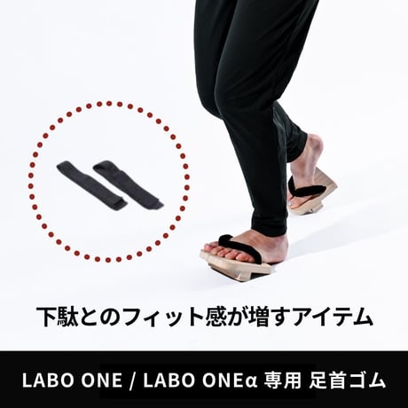 【LABO ONE】専用：足首ゴム4本セット ※こちらには下駄はついておりません
